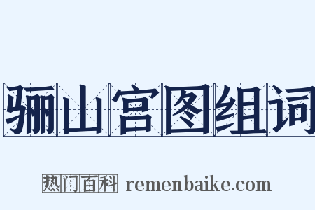 骊山宫图组词是什么意思的图片